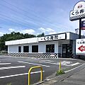 無添くら寿司川...