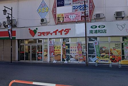 コモディイイダ南浦和店 徒歩6分。 430m