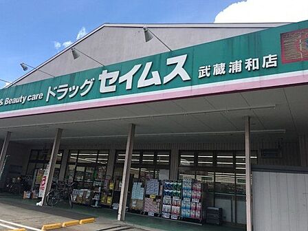 ドラッグセイムス武蔵浦和店 徒歩5分。 400m