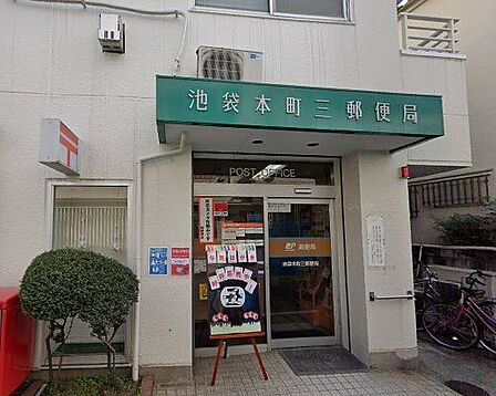 池袋本町三郵便局 徒歩7分。 490m