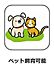 その他：ペット飼育可(細則有)