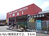 周辺：いない境港店まで2300m