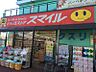 周辺：【ドラッグストア】ドラッグストア　スマイル東村山店まで950ｍ