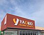 周辺：ヤオコー東松山シルピア店 徒歩9分。 720m