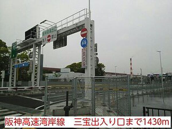 画像18:阪神高速湾岸線　三宝出入り口まで1430m