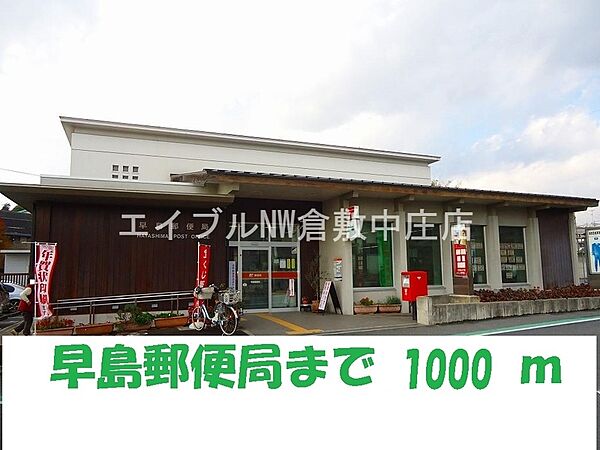 周辺：早島郵便局 1000m