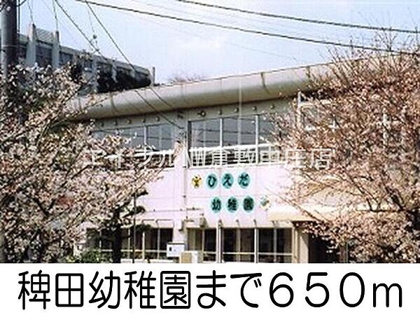 画像18:稗田幼稚園 650m