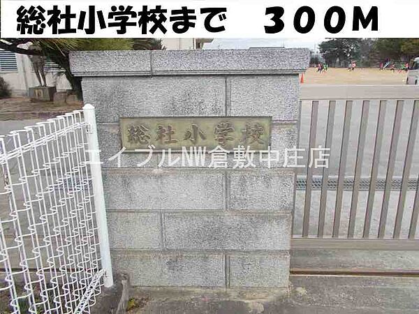 画像17:総社小学校 300m