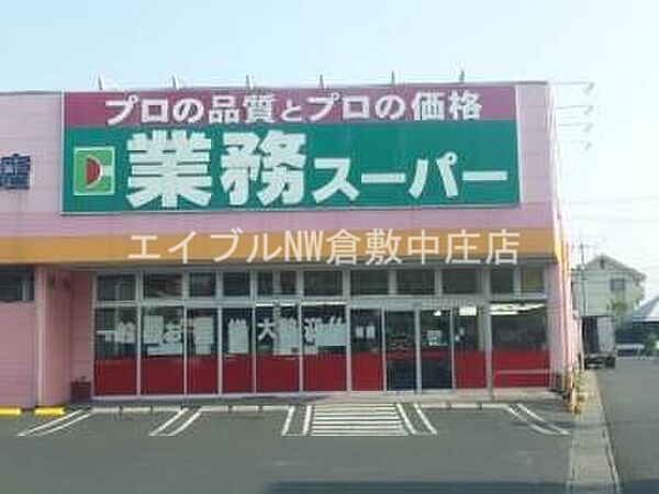 画像24:業務用食品スーパー新倉敷店 733m