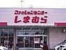 周辺：ファッションセンターしまむら総社店 209m