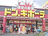 周辺：ドン・キホーテ倉敷店 1011m