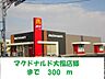 周辺：マクドナルド大福店まで300m