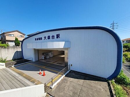 大森台駅(京成電鉄 千原線) 徒歩12分。 940m