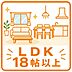 その他：LDK18帖以上