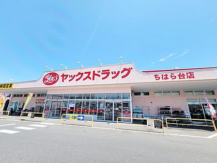 ヤックスドラッグちはら台店 徒歩6分。 480m
