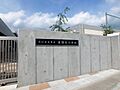 さいたま市立美...