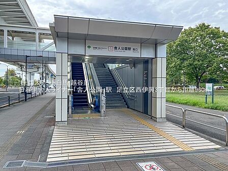 舎人公園駅(1200m)