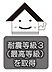 その他：耐震等級3 耐震等級は1〜3があり、耐震等級3は最上等級になります。強度があり、安心してお住まい頂けます。