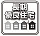 その他：長く安全、省エネ性の高い安心して暮らせる住宅です。 税制面での優遇もありますので、経済的にもメリットのある制度といえます。