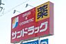 周辺：サンドラッグ 洞町店（1960m）