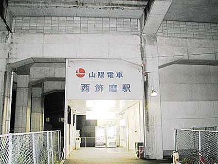山陽電鉄網干線「西飾磨」駅 徒歩2分