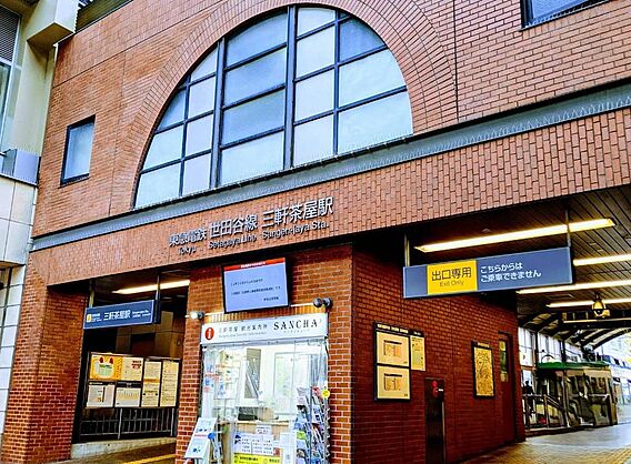 三軒茶屋駅まで...