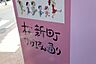 その他：桜新町サザエさん通りに面している桜新町駅でも立地の良いエリアにございます。
