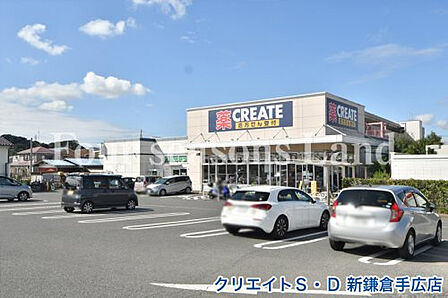 クリエイトS・D 新鎌倉手広店まで約147m