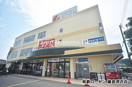 相鉄ローゼン鎌倉深沢店まで約938m