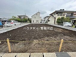 青梅市河辺町8丁目　全2区画　1区画　建築条件なし土地