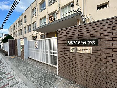 大阪市立新高小学校（544m）