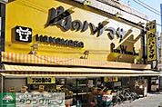 肉のハナマサ池袋店 徒歩5分。スーパー 400m