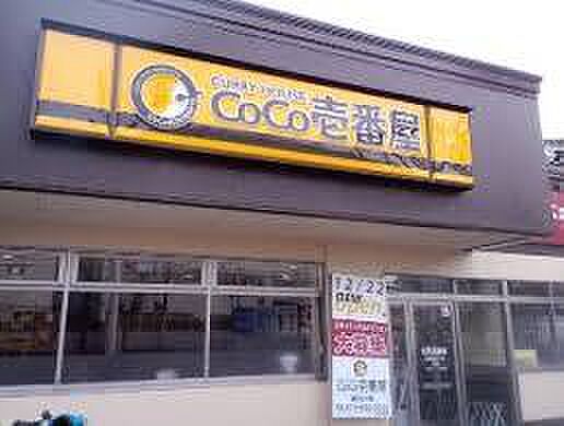 画像29:【ファミリーレストラン】CoCo壱番屋 高槻国道171号店まで1846ｍ