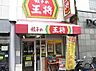 周辺：【中華料理】餃子の王将 摂津富田駅前店まで1756ｍ