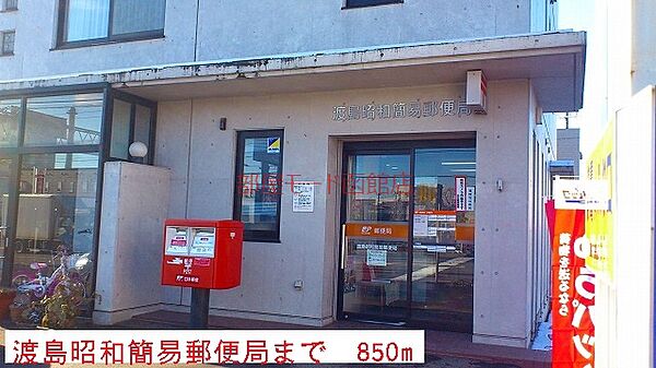画像19:渡島昭和簡易郵便局 850m