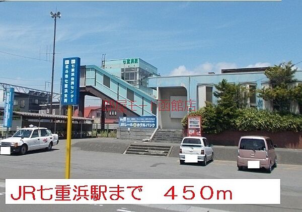 画像16:ＪＲ七重浜駅 450m