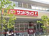 周辺：【ドラッグストア】サンドラッグ八王子並木店まで784ｍ