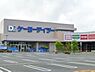 周辺：ケーヨーデイツー 楢原店（1262m）