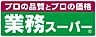 周辺：業務スーパー守口店(スーパー)まで744m