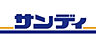 周辺：サンディ門真大和田店(スーパー)まで338m