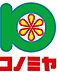 周辺：コノミヤ門真千石東店(スーパー)まで777m