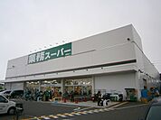 業務スーパー箕面店 834m