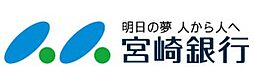 【銀行】（株）宮崎銀行 木花支店まで788ｍ