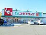 周辺：スギ薬局青山店　徒歩約10分　約723ｍ