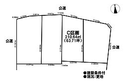 売土地　既存宅地　草井町西　全4区画　C区画