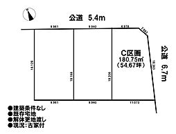 売土地　既存宅地　一宮市春明字東柳原　全3区画　C区画