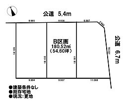 売土地　既存宅地　一宮市春明字東柳原　全3区画　B区画