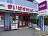 周辺：まいばすけっと江東東砂3丁目店 1910m