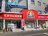 周辺：くすりの福太郎葛飾鎌倉店 270m