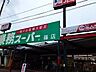 周辺：業務スーパー 篠店まで1400m